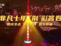 【奋进新征程 建功新时代·非凡十年】湖北_fororder_QQ截图20220727093354