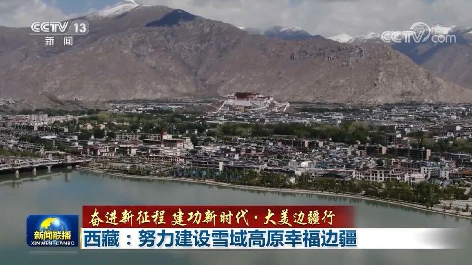 【奋进新征程 建功新时代·大美边疆行】西藏：努力建设雪域高原幸福边疆
