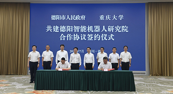 德阳市与重庆大学签署合作协议 共建德阳智能机器人研究院_fororder_QQ图片20220707153754