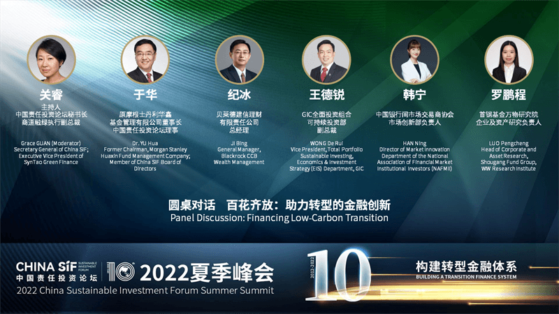 China SIF夏季峰会圆桌对话：各界嘉宾在线热议助力转型的金融创新