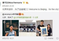 李可微博祝贺林书豪加盟北京：北京欢迎你