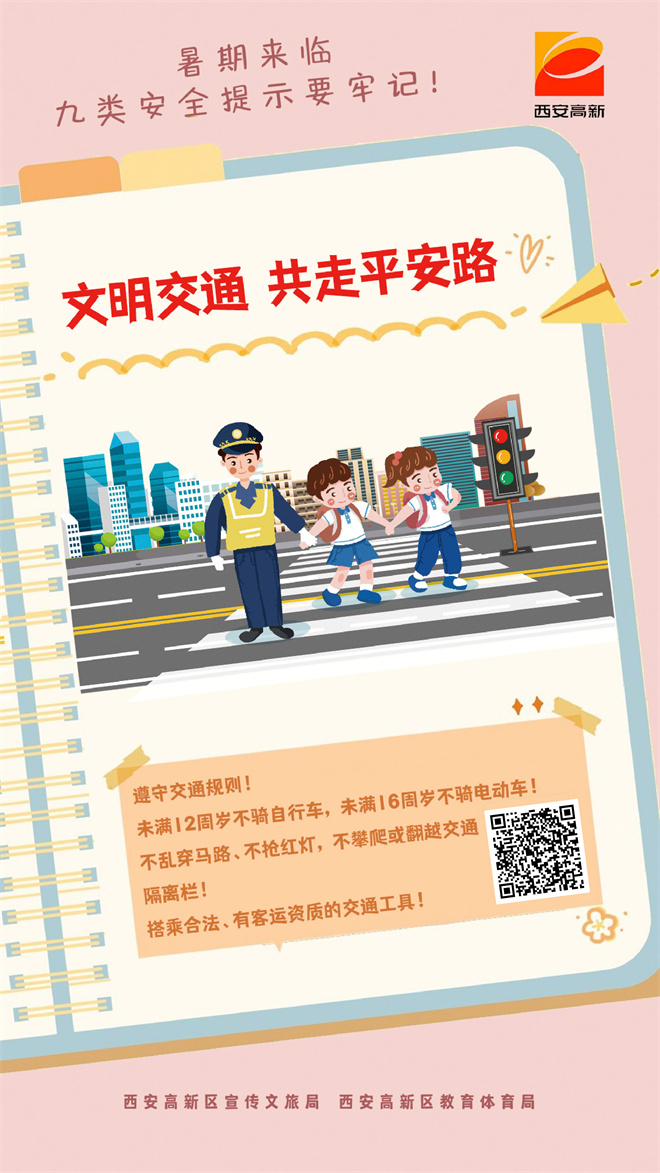 西安高新区：暑期来临 九类安全提示要牢记_fororder_交通安全