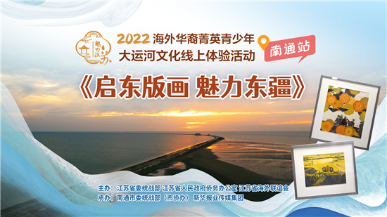 2022年海外华裔菁英青少年大运河文化线上体验活动南通站圆满收官_fororder_图片5