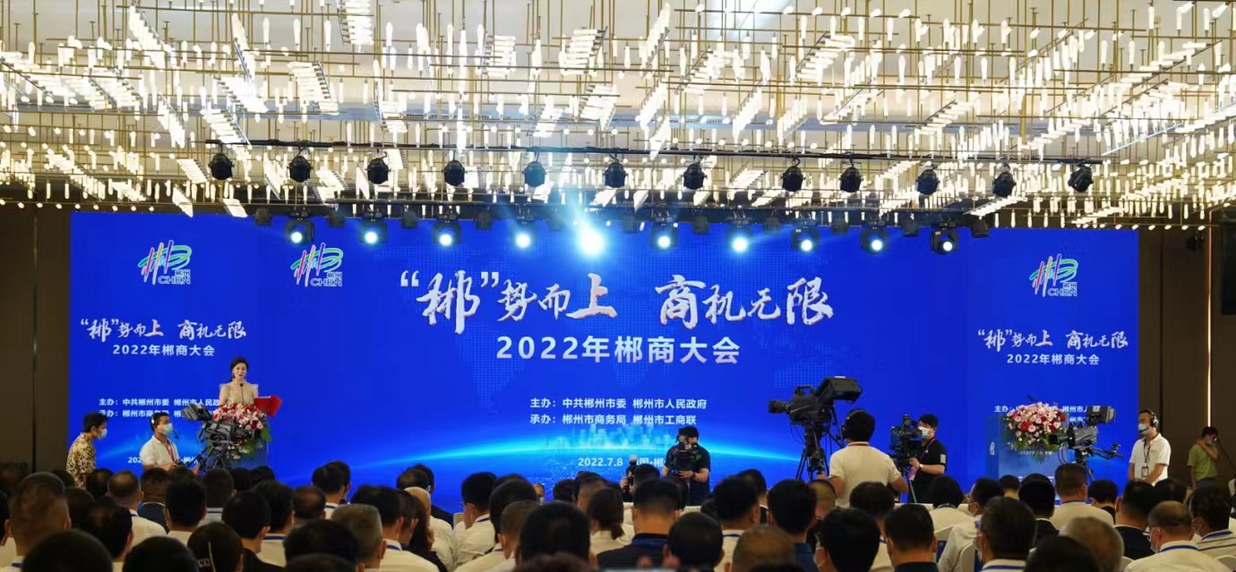 2022年郴商大会开幕 掀起全球郴商返乡创业热潮_fororder_微信图片_20220709115750