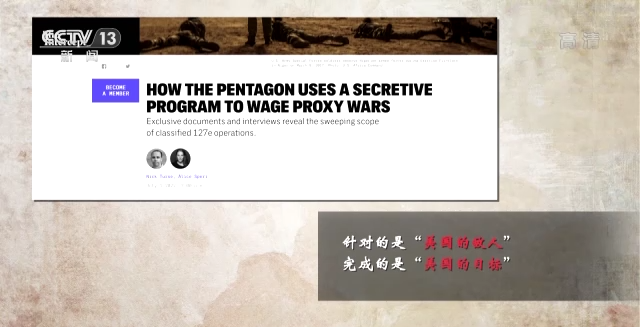 世界周刊丨美国“127e”项目的秘密和持续多年的代理人战争