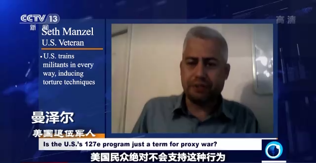 世界周刊丨美国“127e”项目的秘密和持续多年的代理人战争