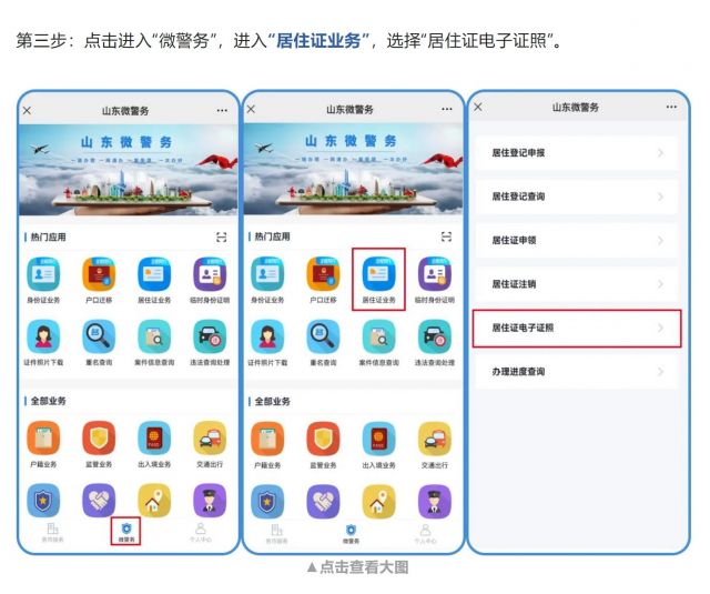 山东全面推广居住证电子证照应用