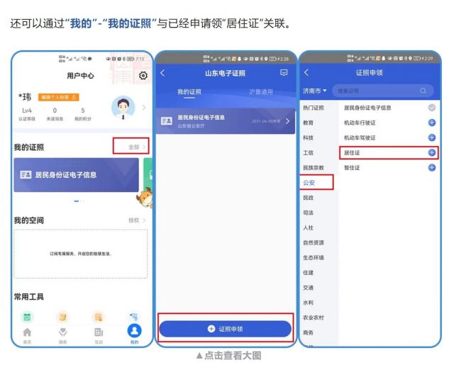 山东全面推广居住证电子证照应用