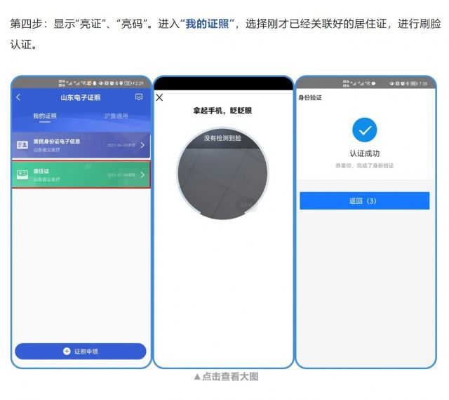 山东全面推广居住证电子证照应用