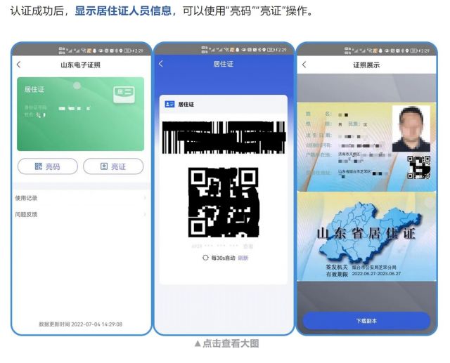山东全面推广居住证电子证照应用