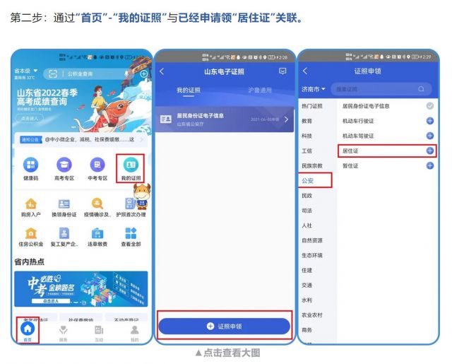 山东全面推广居住证电子证照应用