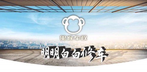 【环创】星猴车政以诚信之名吹响国企上市公司进军汽车后市场之号角