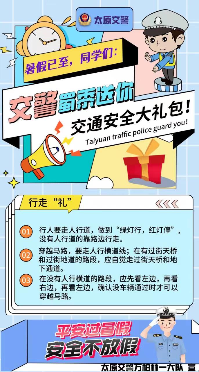 海报｜太原交警：快乐过暑假 安全不放假_fororder_1