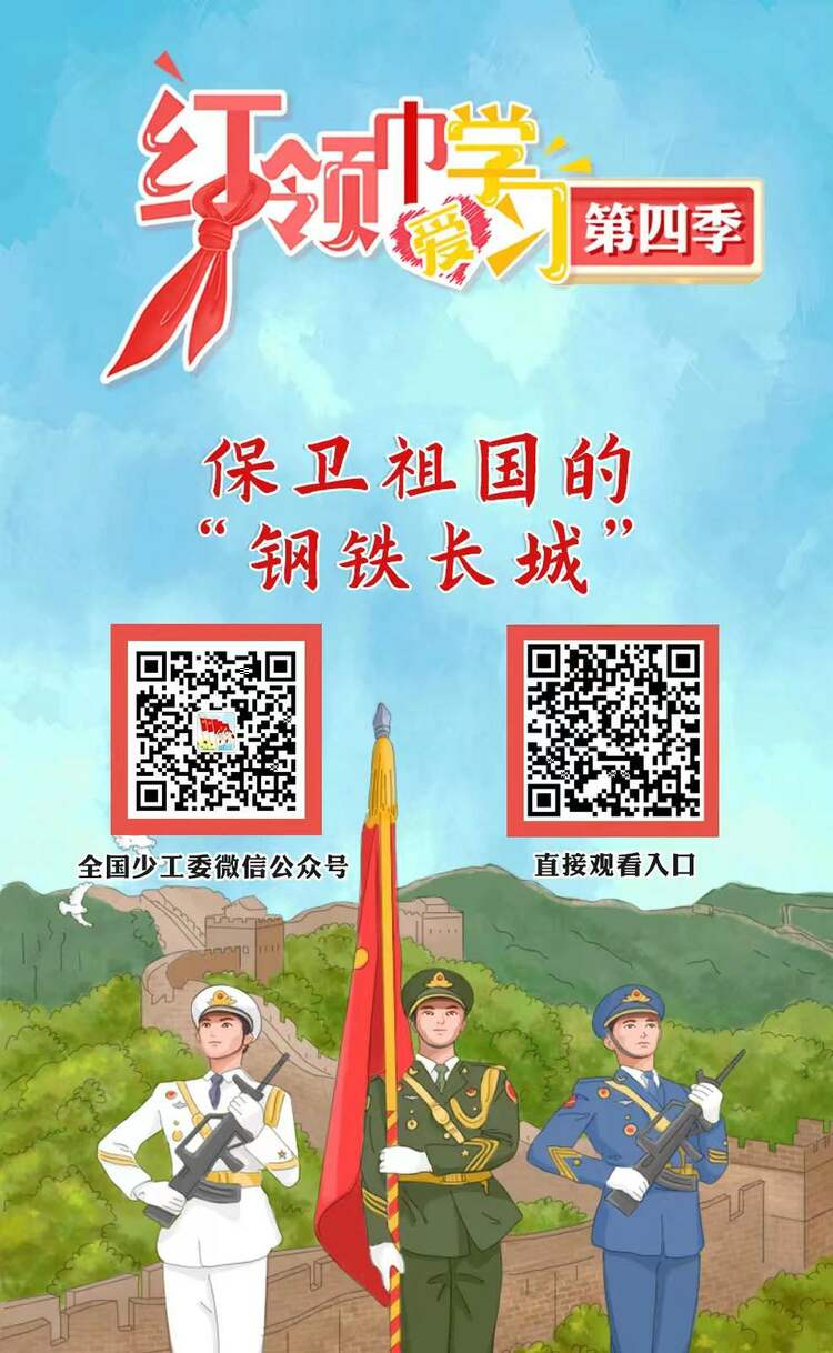 【红领巾爱学习】保卫祖国的“钢铁长城”