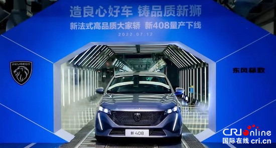 东风标致全新408在武汉工厂正式下线_fororder_image001的副本