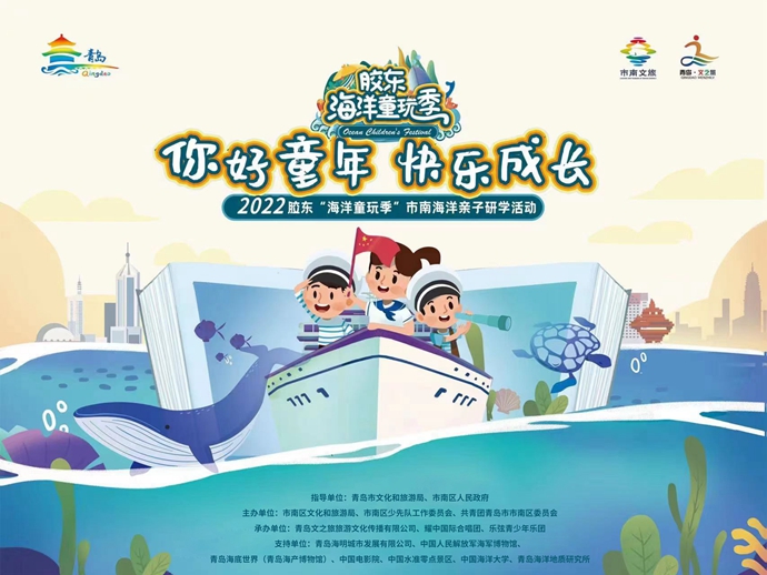 你好童年 快乐成长 2022胶东“海洋童玩季”市南区分会场活力启动