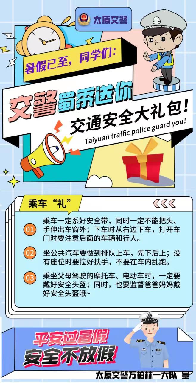 海报｜太原交警：快乐过暑假 安全不放假_fororder_4