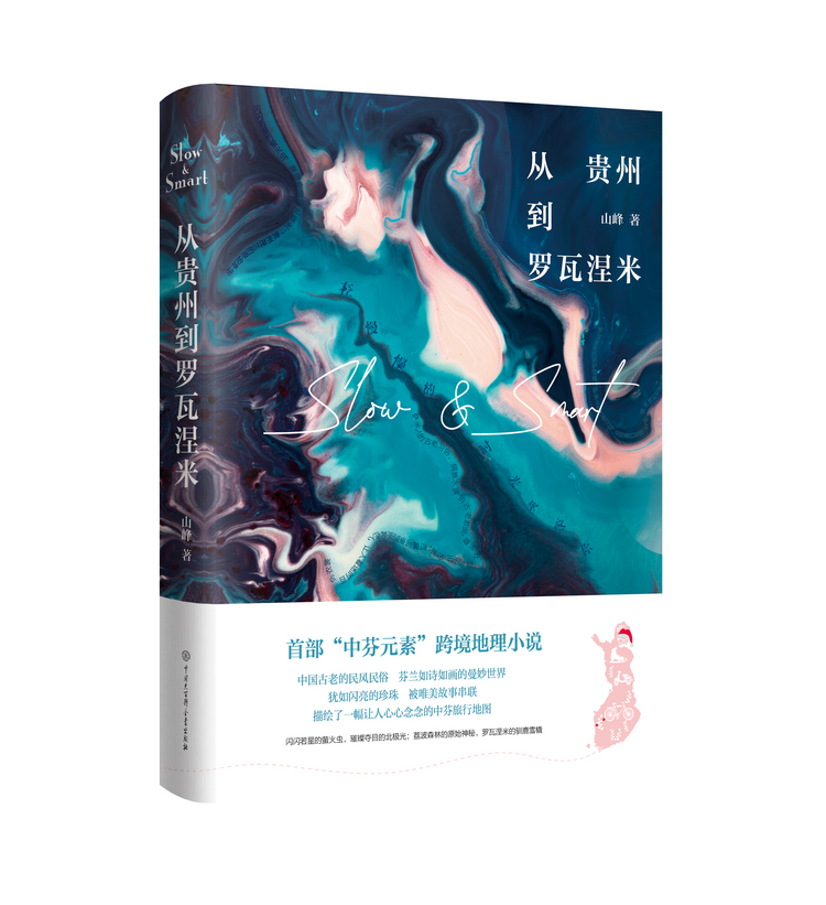 首部“中芬元素”跨境地理小说《从贵州到罗瓦涅米》出版 开启荔波喀斯特与芬兰梦幻北极光的奇妙之旅