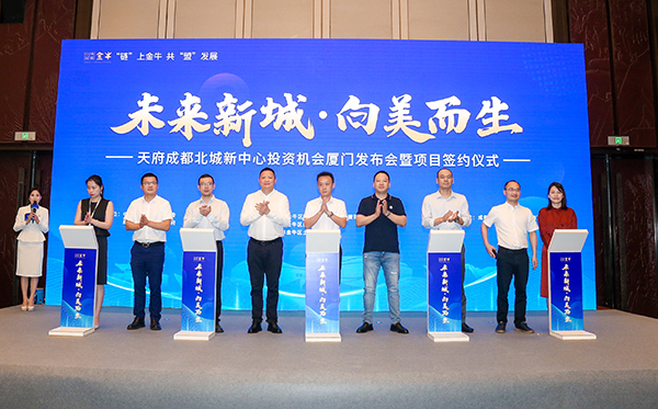天府成都北城新中心投资机会发布会在厦门举行_fororder_签约仪式现场--供图--成都市金牛区委宣传部