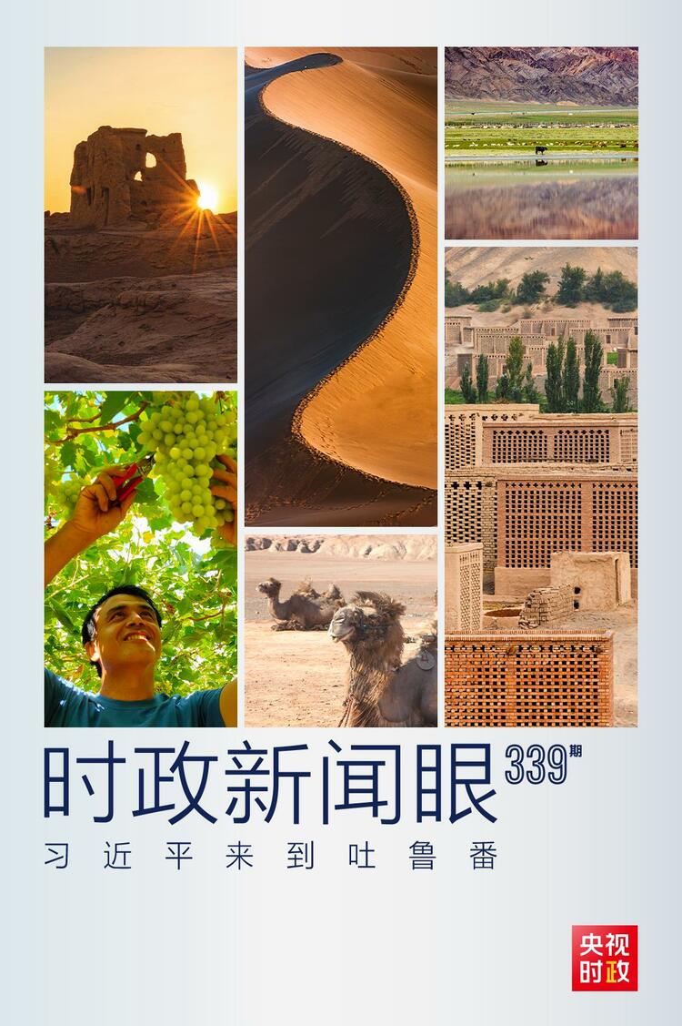 时政新闻眼丨习近平考察吐鲁番，关注了哪些独特之处？