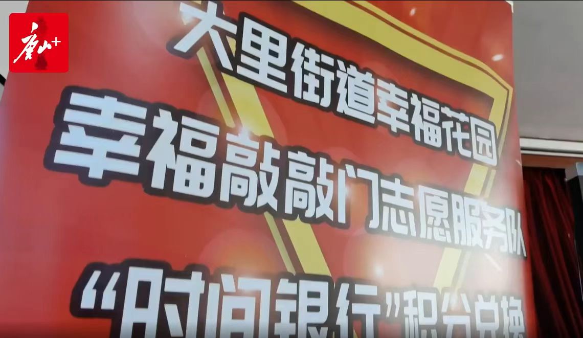 唐山：志愿服务融入社区网格