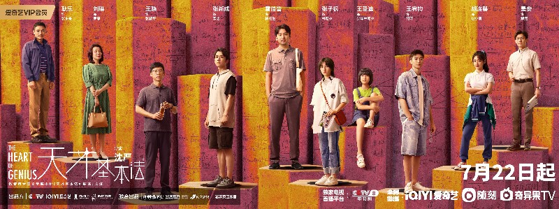 《天才基本法》定档7月22日 雷佳音张子枫张新成演绎双时空天才故事_fororder_配图1 定档海报