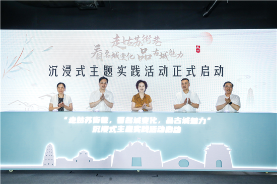 “走姑苏街巷，看名城变化，品古城魅力”沉浸式主题实践活动正式启动_fororder_officeArt object