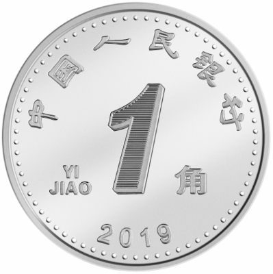 2019年版第五套人民币