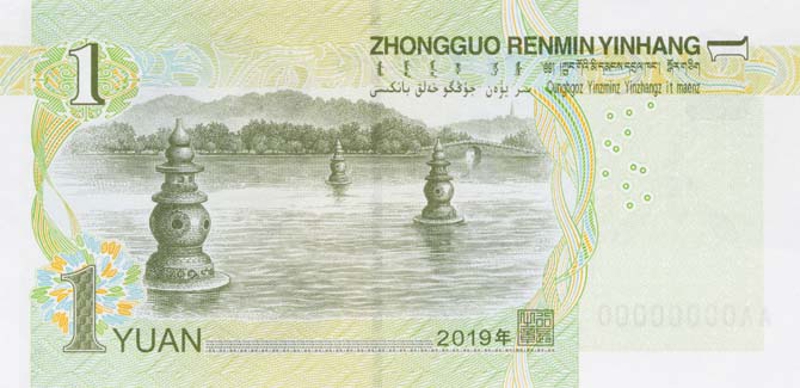 2019年版第五套人民币
