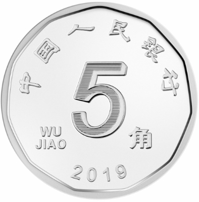 2019年版第五套人民币