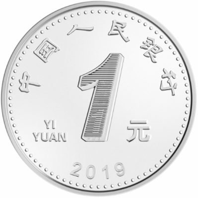 2019年版第五套人民币