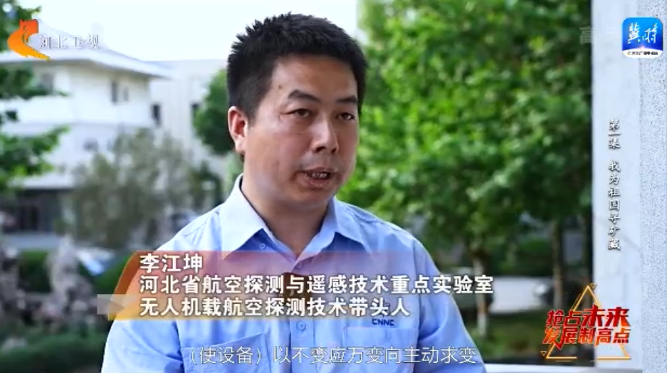 【深入贯彻落实省委十届二次全会精神】抢占未来发展制高点①：我为祖国寻矿藏