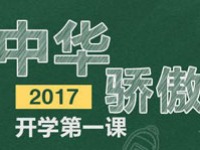 【2017】《开学第一课》中华骄傲_fororder_7