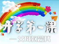 【2014】《开学第一课》父母教会我_fororder_4