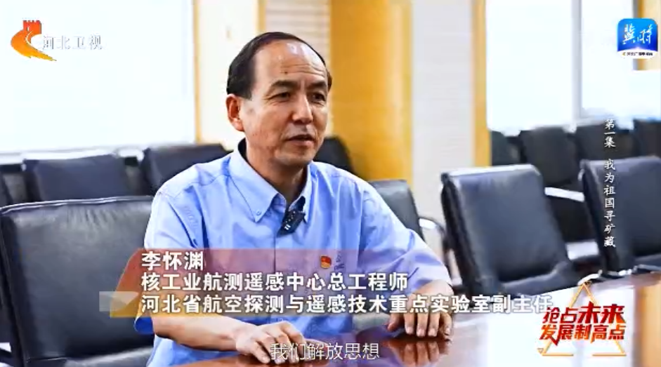 【深入贯彻落实省委十届二次全会精神】抢占未来发展制高点①：我为祖国寻矿藏