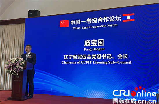 The China-Laos Cooperation Forum Held in Shenyang_fororder_图片2