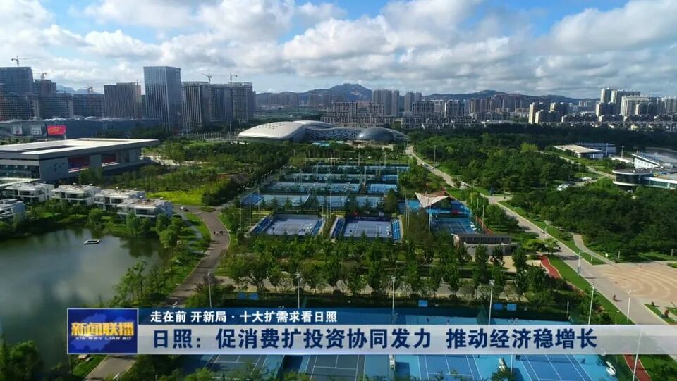 日照：促消费扩投资协同发力 推动经济稳增长
