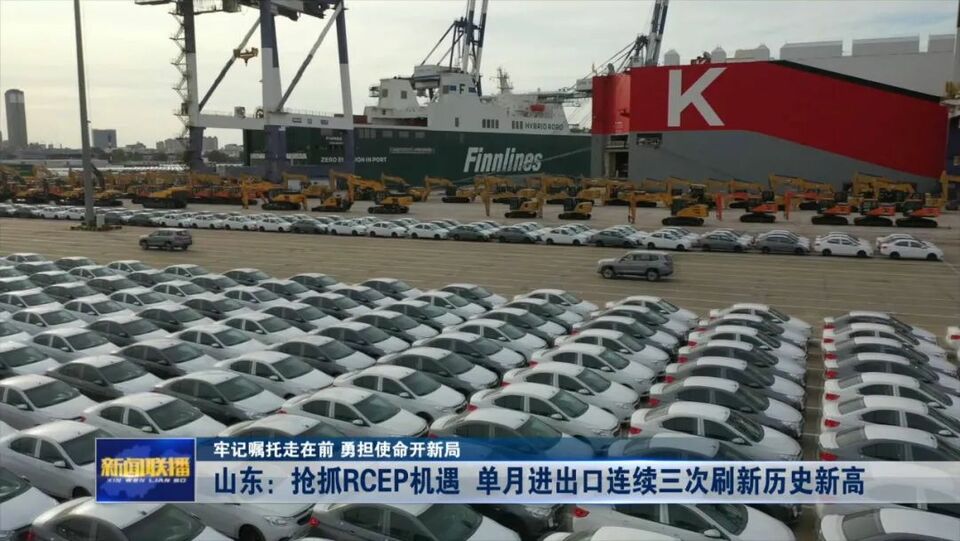 山东：抢抓RCEP机遇 单月进出口连续三次刷新历史新高