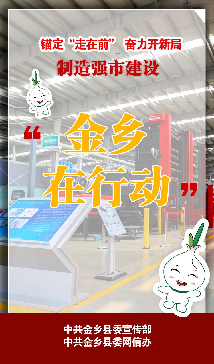 制造强市建设看济宁丨锚定“走在前” 奋力开新局 制造强市建设 金乡在行动