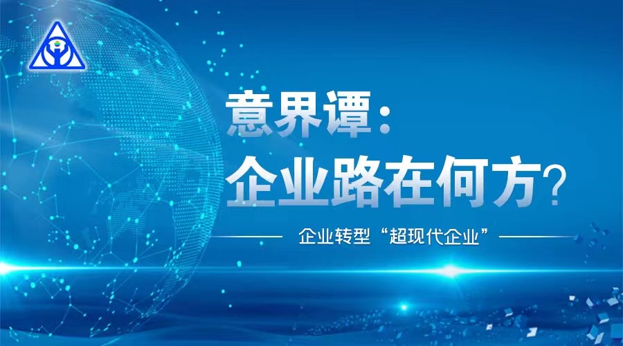 意界谭：企业路在何方