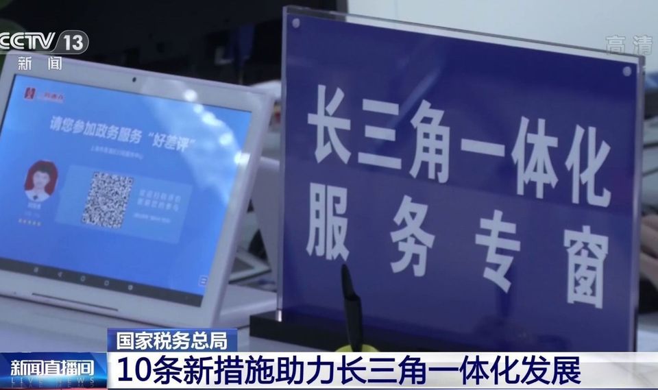 国家税务总局：10条新措施助力长三角一体化发展