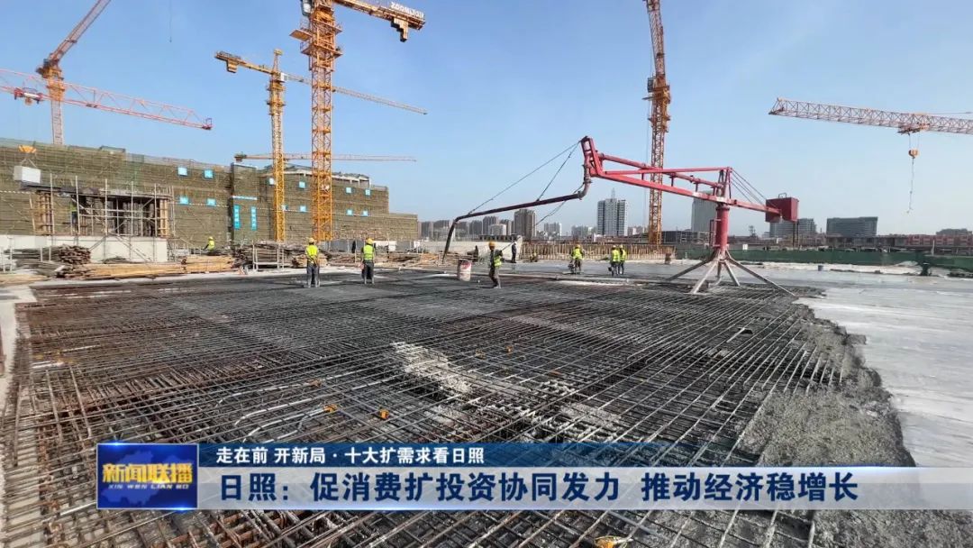 日照：促消费扩投资协同发力 推动经济稳增长