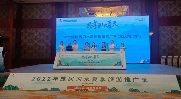 2022年旅居习水夏季旅游推广季（重庆站）旅游推介会举行_fororder_图片1