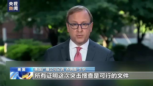 特朗普海湖庄园遭美国联邦调查局突击搜查 美政治乱象引质疑