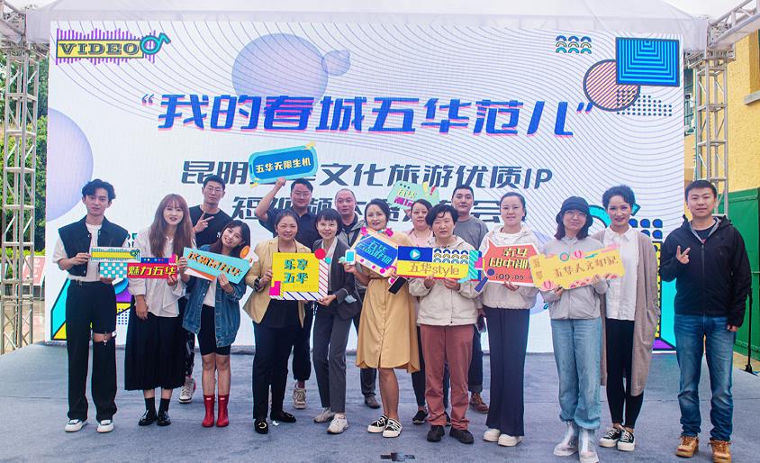 昆明五华：文化旅游优质IP短视频大赛启动_fororder_8