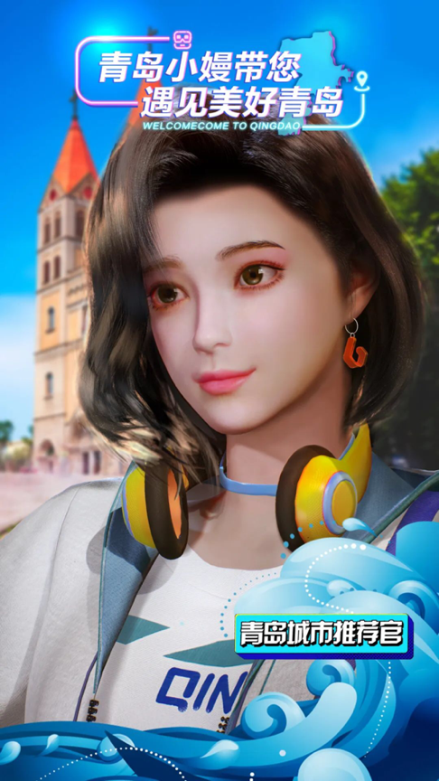【原创】青岛城市推荐官数字人“青岛小嫚”正式发布_fororder_图片1