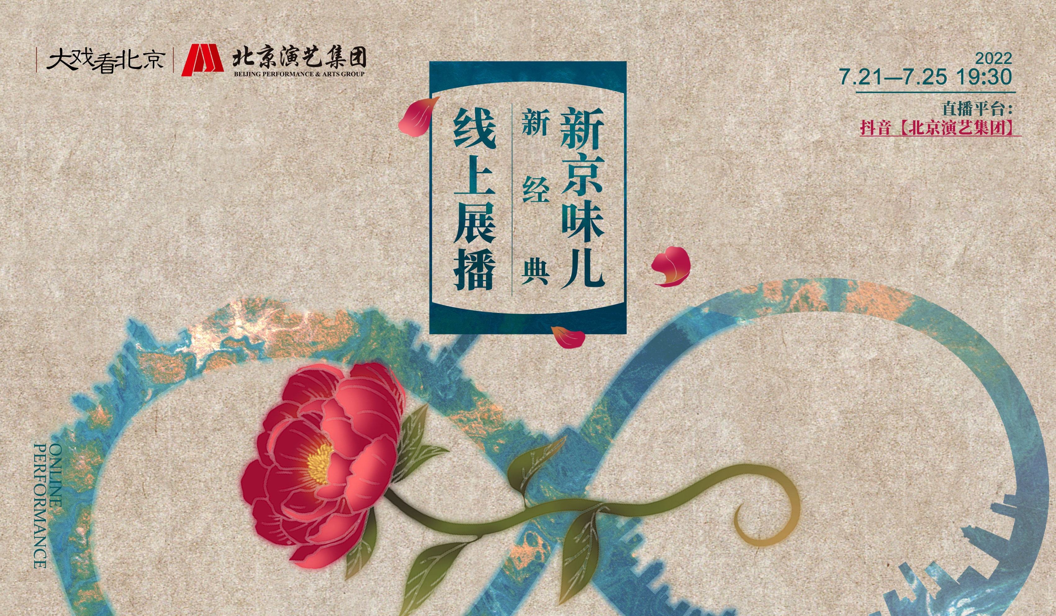 北京演艺集团“新京味儿·新经典”线上展播五部好戏