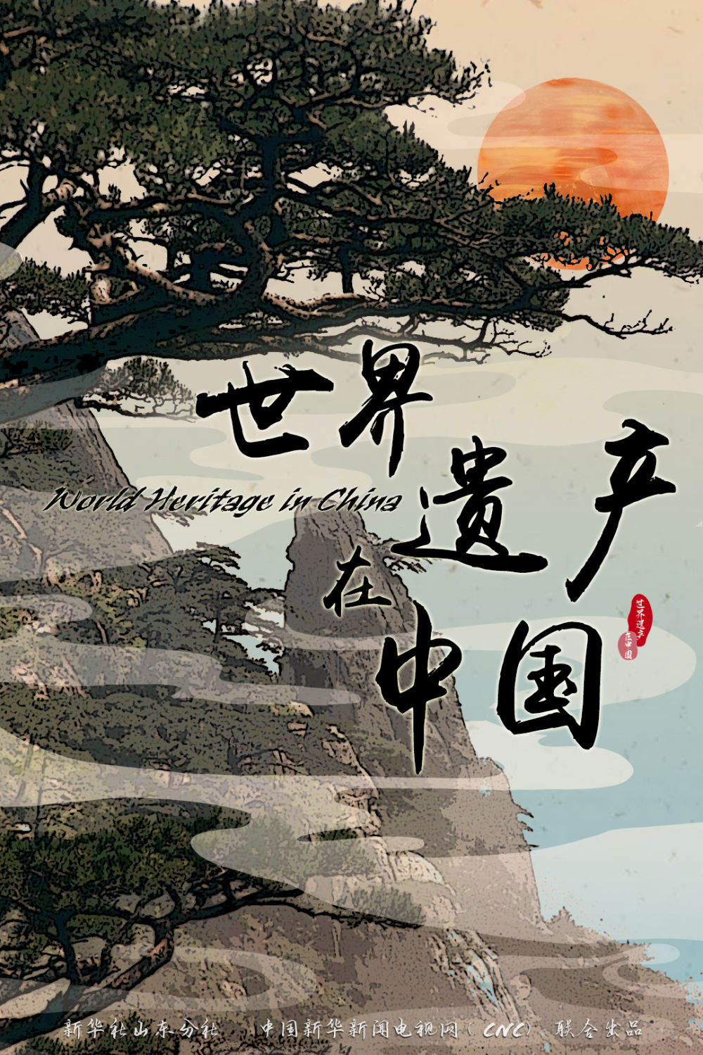 世界遗产在中国｜一览众山小：泰山