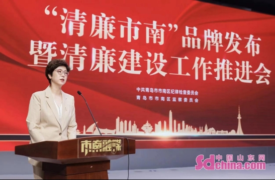 青岛市市南区召开“清廉市南”品牌发布暨清廉建设工作推进会