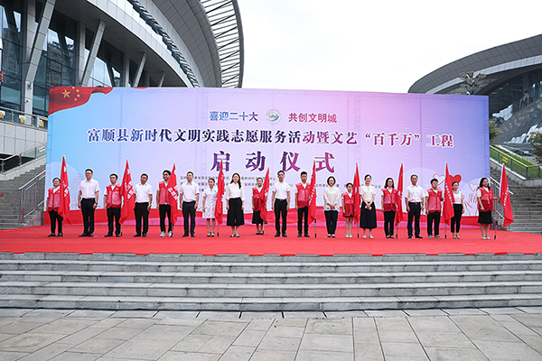 自贡市富顺县新时代文明实践志愿服务活动暨文艺“百千万”工程启动_fororder_2现场为志愿服务队授旗